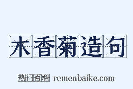 木香菊造句是什么意思的图片